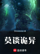 莫谈诡异在线阅读