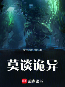 莫談詭異