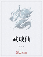 武成仙在线阅读