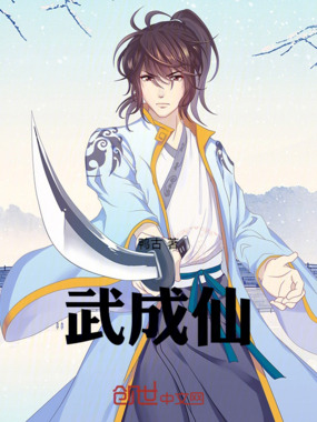 武成仙在线阅读