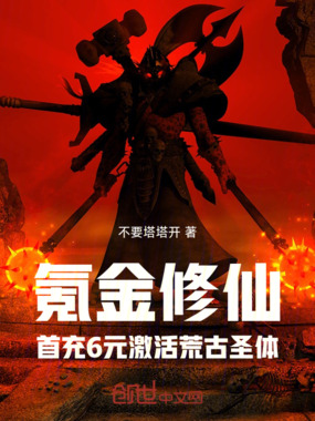 氪金修仙：首充6元激活荒古圣体在线阅读