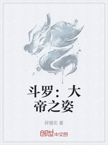 斗羅：大帝之姿
