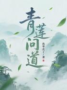 青莲问道在线阅读