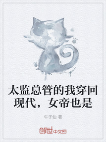 太監總管的我穿回現代，女帝也是