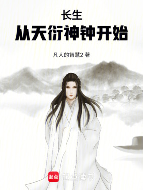 长生，从天衍神钟开始在线阅读