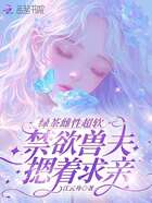 绿茶雌性超软,禁欲兽夫摁着求亲在线阅读
