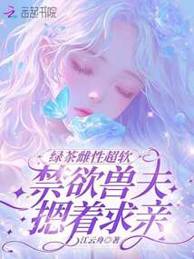 綠茶雌性超軟,禁欲獸夫摁著求親