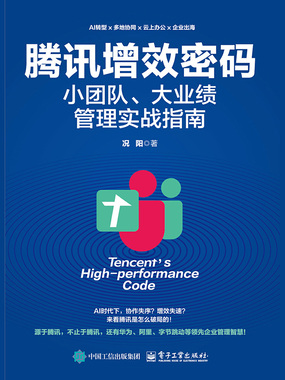 腾讯增效密码：小团队、大业绩管理实战指南在线阅读