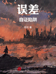誤差：自證陷阱