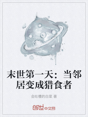 末世第一天：当邻居变成猎食者在线阅读