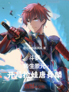 斗羅：轉(zhuǎn)生景元，開局撿娃唐舞麟在線閱讀