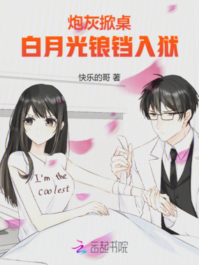 炮灰掀桌：白月光锒铛入狱在线阅读