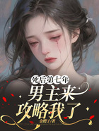 死后第七年，男主來攻略我了在線閱讀