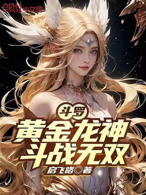 斗罗：黄金龙神，斗战无双！在线阅读