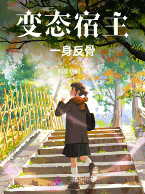 变态宿主一身反骨在线阅读