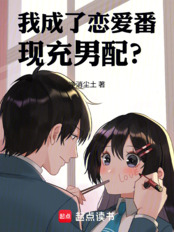 我成了恋爱番现充男配？（池上杉、冬月璃音）在线阅读