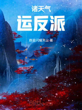 诸天气运反派在线阅读