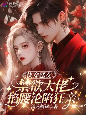 快穿恶女：禁欲大佬掐腰沦陷狂亲在线阅读