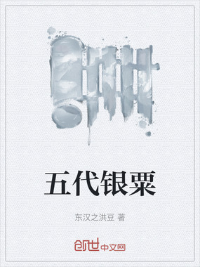 五代银粟在线阅读