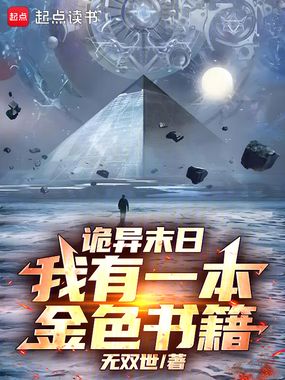 诡异末日，我有一本金色书籍在线阅读