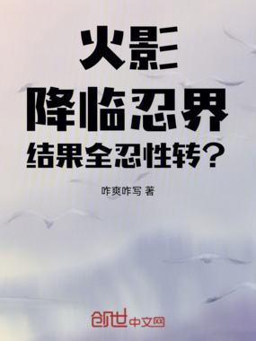 火影：降临忍界，结果全忍性转？在线阅读