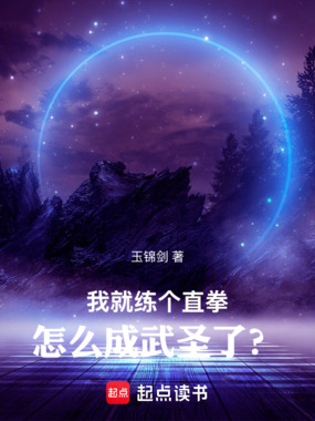 我就练个直拳，怎么成武圣了？在线阅读