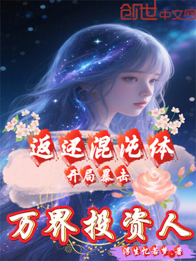 万界投资人：开局暴击返还混沌体在线阅读