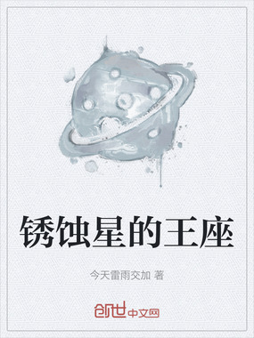 锈蚀星的王座在线阅读