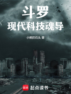斗罗：现代科技魂导在线阅读