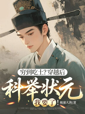 穷到吃土？穿越后科举状元我要了！在线阅读