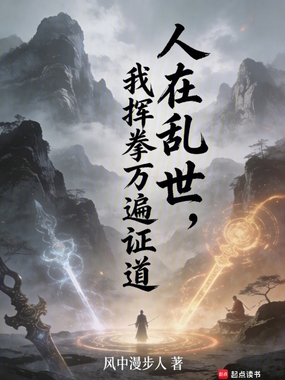 人在乱世,我挥拳万遍证道在线阅读