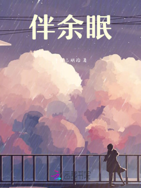 伴余眠在线阅读