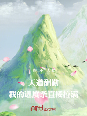 天道酬勤：我的进度条直接拉满在线阅读