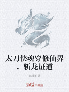 太刀侠魂穿修仙界，斩龙证道在线阅读