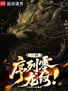 三国:序列零:龙纹!在线阅读