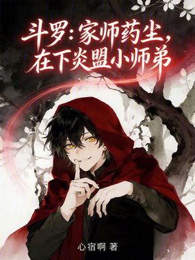 斗罗:家师药尘,在下炎盟小师弟在线阅读