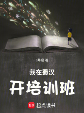 我在蜀汉开培训班在线阅读