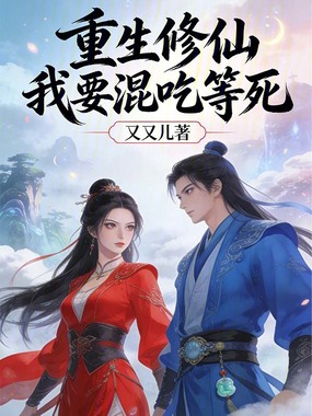 重生修仙我要混吃等死在线阅读