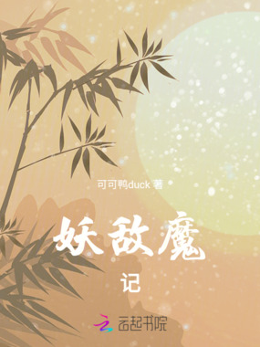 妖敌魔记在线阅读