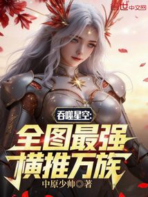 吞噬星空：全图最强，横推万族在线阅读