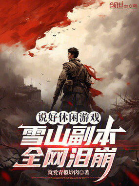 说好休闲游戏，雪山副本全网泪崩在线阅读