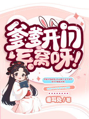 爹爹开门，系窝呀！在线阅读