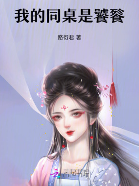 我的同桌是饕餮在线阅读