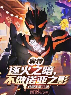 奥特逐火之暗不做诺亚之影在线阅读