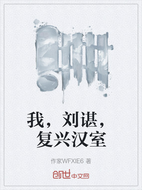 我,刘谌,复兴汉室在线阅读