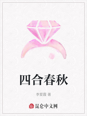 四合春秋在线阅读