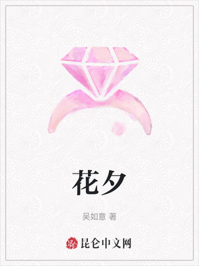 花夕在线阅读