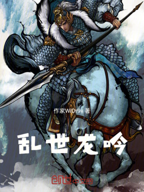 乱世龙吟：在线阅读