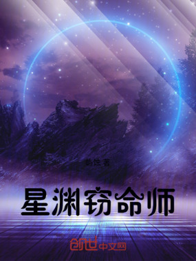 星渊窃命师在线阅读