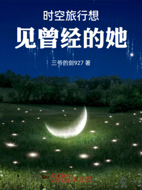 时空旅行想见曾经的她在线阅读